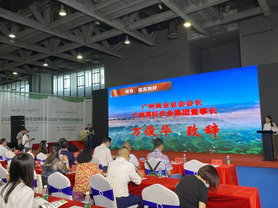 广州商业总会会长、粤旺集团董事长万俊华出席广州世界农业博览会专题推介会