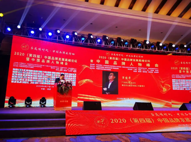万俊华董事长出席中国品牌发展高峰论坛并荣膺“2020中国品牌新时代领军人物