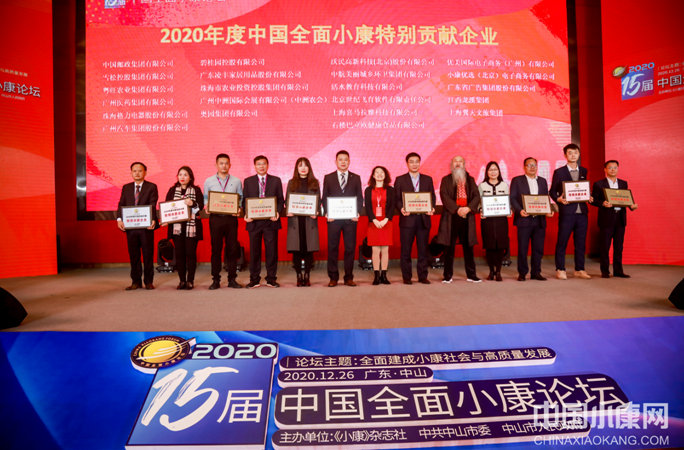 <strong>心博足球有限公司荣获“2020年度中国全面小康特别贡献企业”奖</strong>