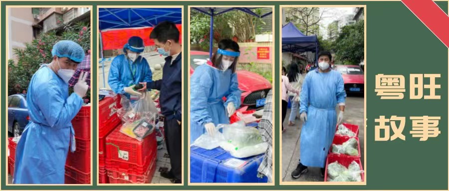 疫起行动中的粤旺人