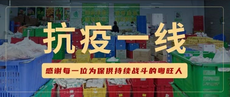 疫起行动,广州保供共克时艰