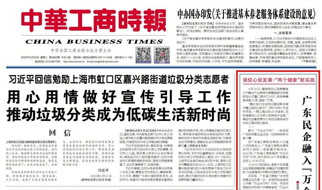 《中华工商时报》报道“万企兴万村”心博足球典型案例