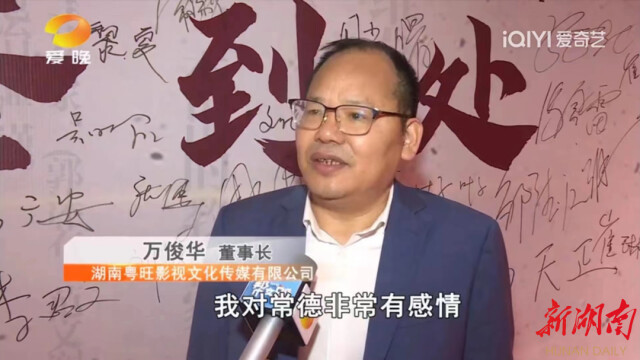 电影《翦伯赞》出品人万俊华:将家国情怀定格在镜头里