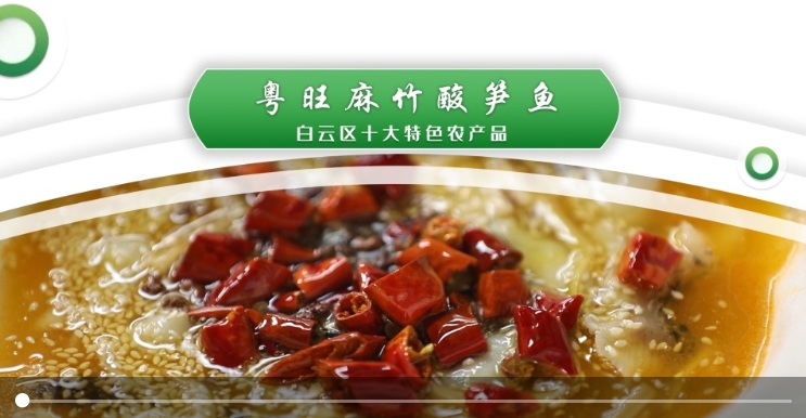 【白云区十大特色农产品】粤旺麻竹酸笋鱼:Q弹爽滑,酸辣开胃!